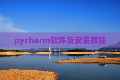 pycharm软件及安装教程 pycharm软件及安装教程