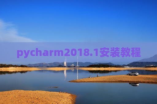 pycharm2018.1安装教程