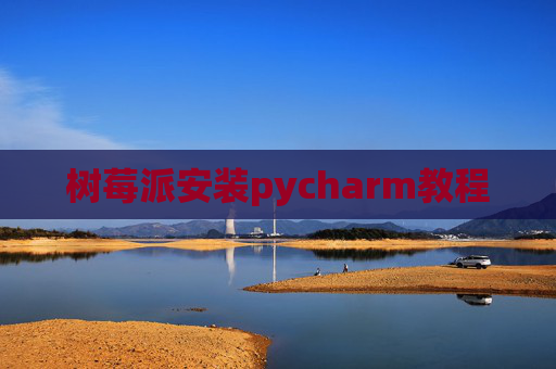 树莓派安装pycharm教程