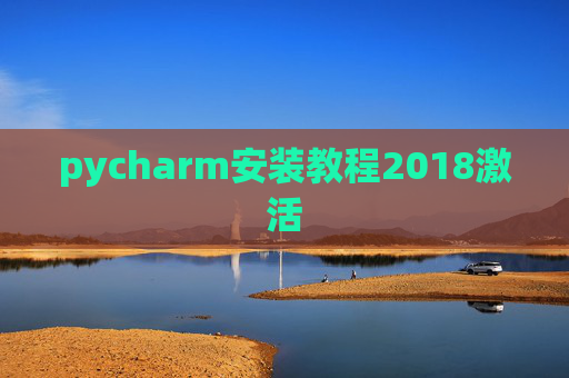 pycharm安装教程2018激活 pycharm安装教程2018激活